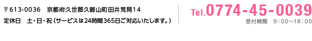 Tel.0774-45-0039 受付時間 9:00～18:00
