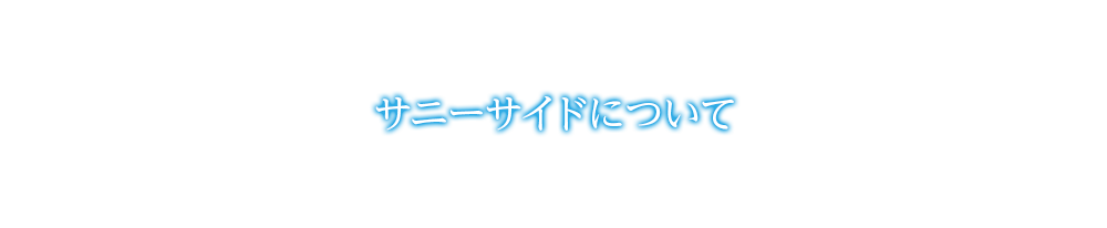 サニーサイドについて