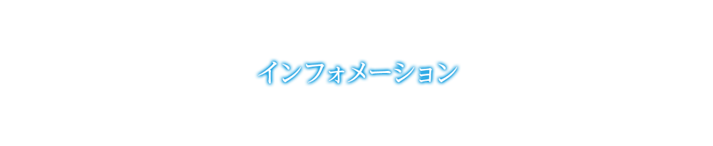 インフォメーション